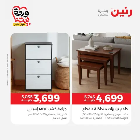 عروض رنين مصر من ٢٤ حتى ٢٥ مارس ٢٠٢٦ عروض الأثاث - صفحة 16