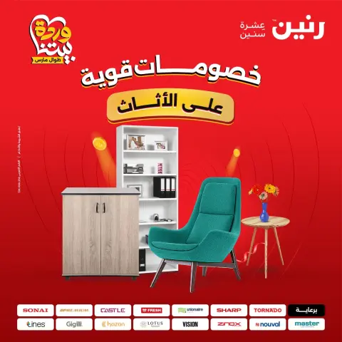 عروض رنين مصر من ٢٤ حتى ٢٥ مارس ٢٠٢٦ عروض الأثاث - صفحة 1