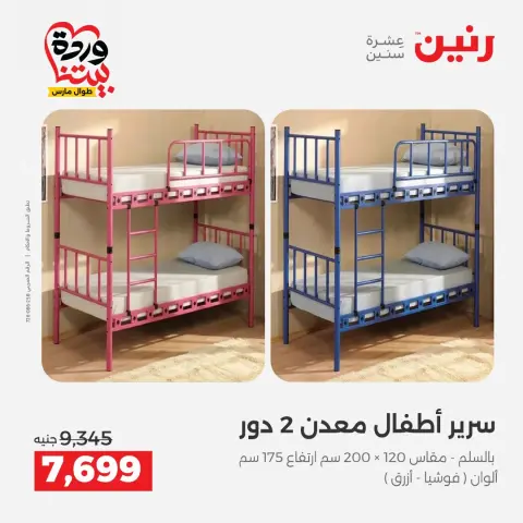 عروض رنين مصر من ٢٤ حتى ٢٥ مارس ٢٠٢٦ عروض الأثاث - صفحة 12