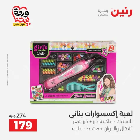 Ofertas de Raneen Egipto de 24 a 25 marzo 2026 Ofertas de Bolsos y Juguetes - Página 59