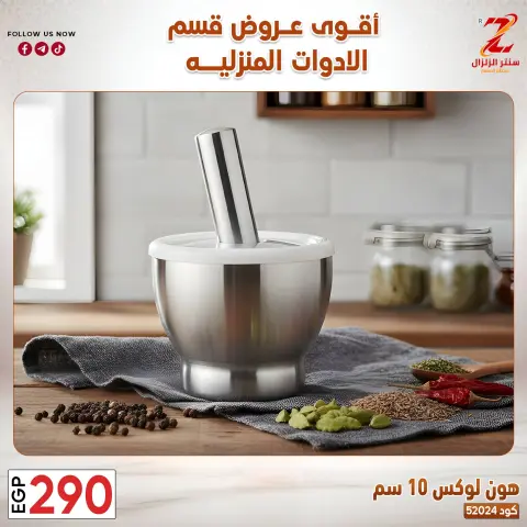 Center El Zelzal Egypt offers from 23 to 29 March 2026 Household Deals - Page 9