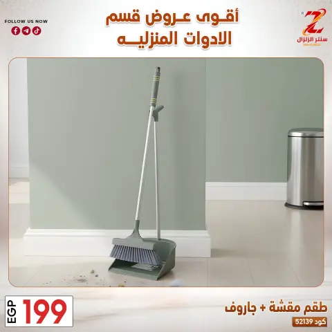 Center El Zelzal Egypt offers from 23 to 29 March 2026 Household Deals - Page 6