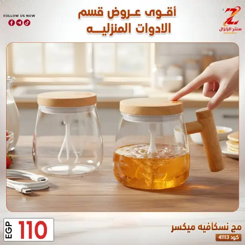 Center El Zelzal Egypt offers from 23 to 29 March 2026 Household Deals - Page 45