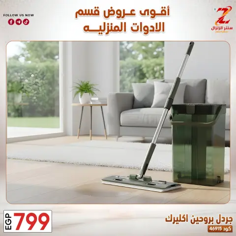 Center El Zelzal Egypt offers from 23 to 29 March 2026 Household Deals - Page 28