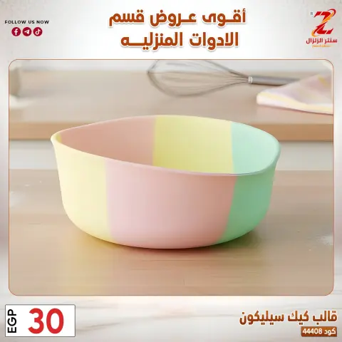 Center El Zelzal Egypt offers from 23 to 29 March 2026 Household Deals - Page 36