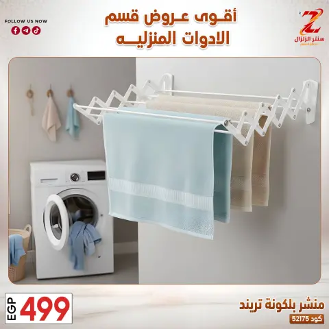 Center El Zelzal Egypt offers from 23 to 29 March 2026 Household Deals - Page 12