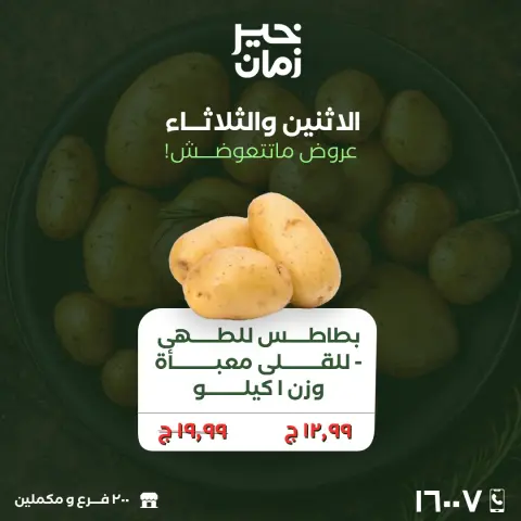 عروض خير زمان مصر من ٢٣ حتى ٢٤ مارس ٢٠٢٦ عروض الاثنين والثلاثاء - صفحة 7