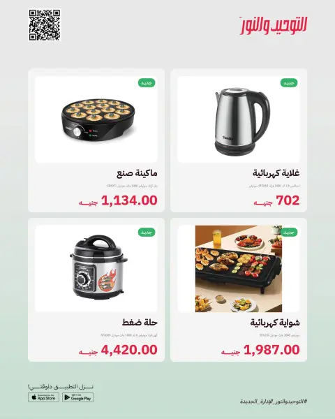 Al Tawheed Welnour Egypt offers from 23 to 29 March 2026 New events - Page 15