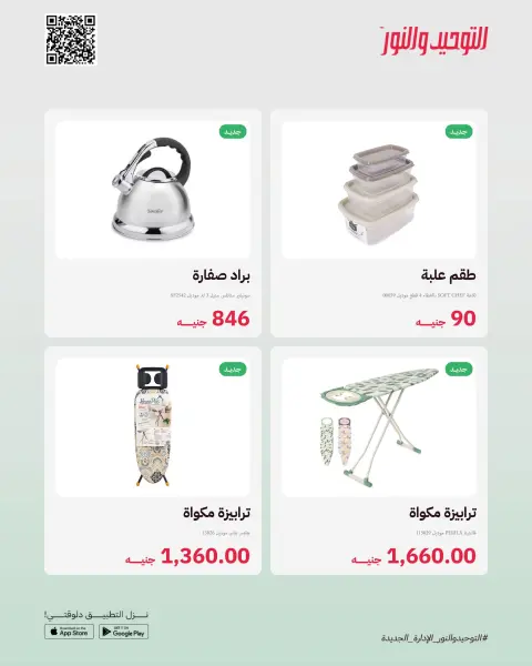 Al Tawheed Welnour Egypt offers from 23 to 29 March 2026 New events - Page 12