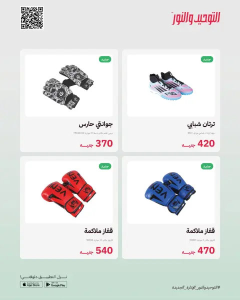 Al Tawheed Welnour Egypt offers from 23 to 29 March 2026 New events - Page 10