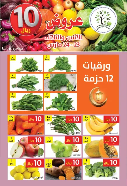 عروض حصاد البساتين السعودية من ٢٣ حتى ٢٤ مارس ٢٠٢٦ عروض 10 ريال - صفحة 1