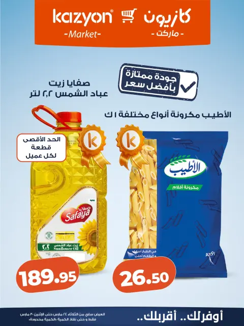 Offres Marché Kazyon Egypte de 24 à 30 mars 2026 Offres à prix surprise - Page 9