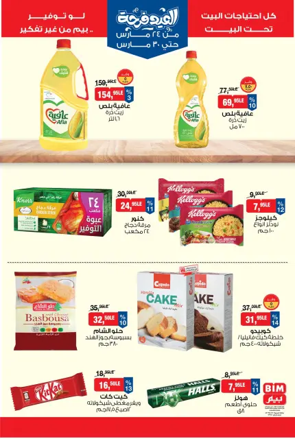 BIM Market Egypt offers from 24 to 30 March 2026 Eid Delight Offers - Page 2