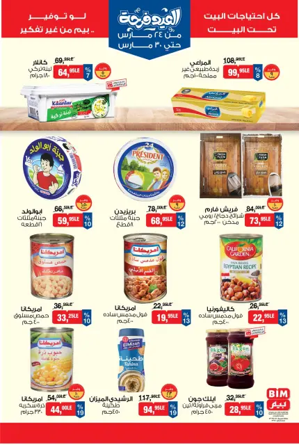 BIM Market Egypt offers from 24 to 30 March 2026 Eid Delight Offers - Page 5