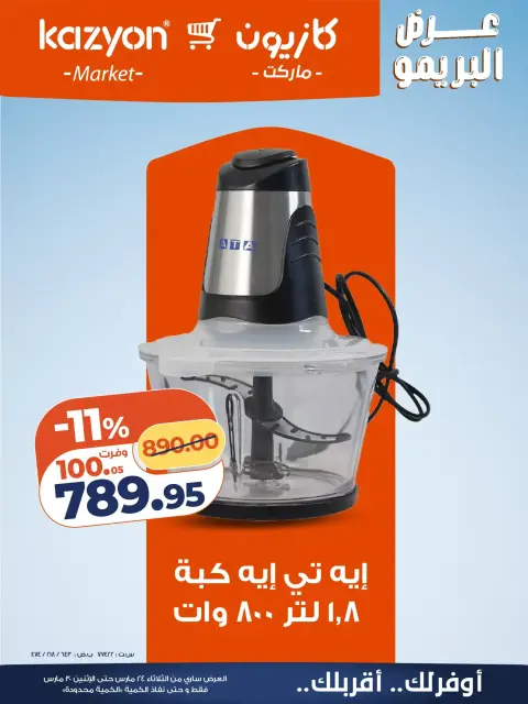 Ofertas de Mercado de Kazión Egipto de 24 a 30 marzo 2026 Ofertas Brimo - Página 1