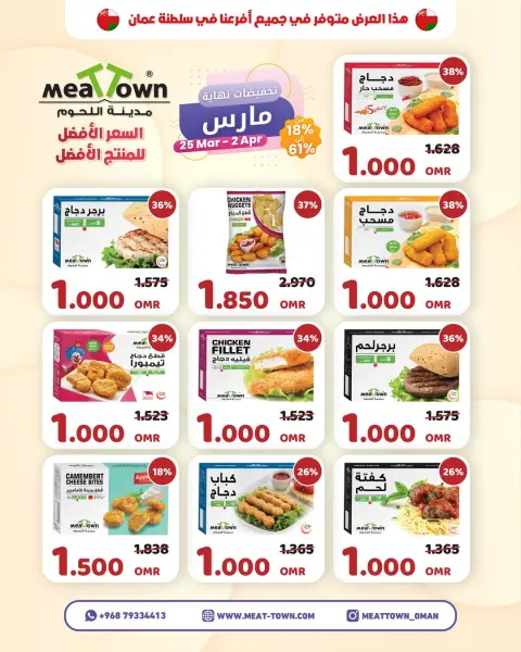 Offres Ville de la viande Oman de 25 mars à 2 avril 2026 Soldes de fin mars - Page 2