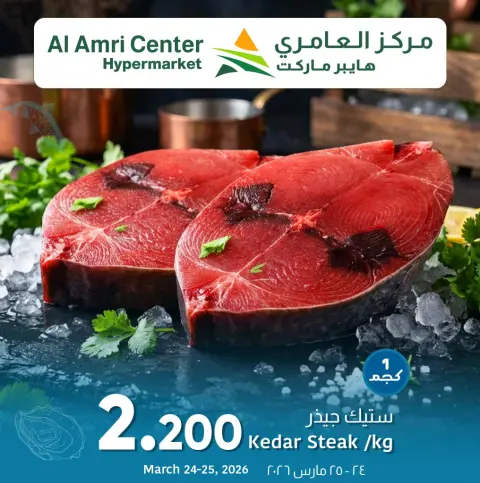 Ofertas de Centro Al Amri Oman de 24 a 25 marzo 2026 Ahorros Frescos en Mariscos - Página 1