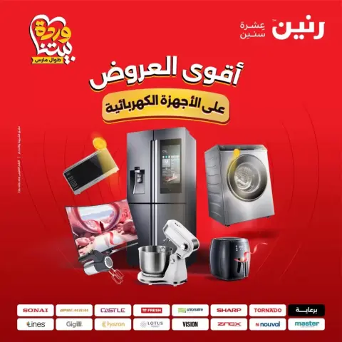 عروض رنين من ٢٦ حتى ٢٨ مارس ٢٠٢٦ عروض الأجهزة الكهربائية - صفحة 1