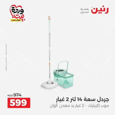 عروض رنين من ٢٦ حتى ٢٨ مارس ٢٠٢٦ عروض أدوات المطبخ - صفحة 60