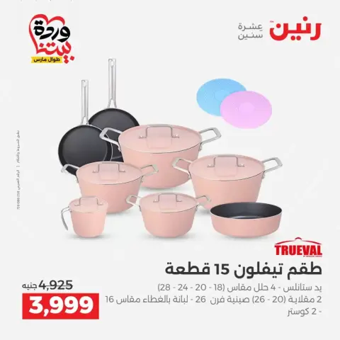 عروض رنين من ٢٦ حتى ٢٨ مارس ٢٠٢٦ عروض أدوات المطبخ - صفحة 2