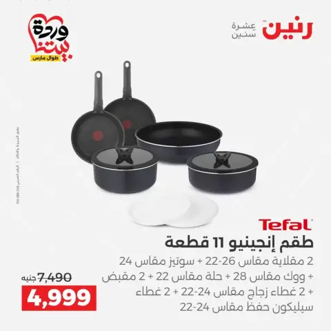 عروض رنين من ٢٦ حتى ٢٨ مارس ٢٠٢٦ عروض أدوات المطبخ - صفحة 21