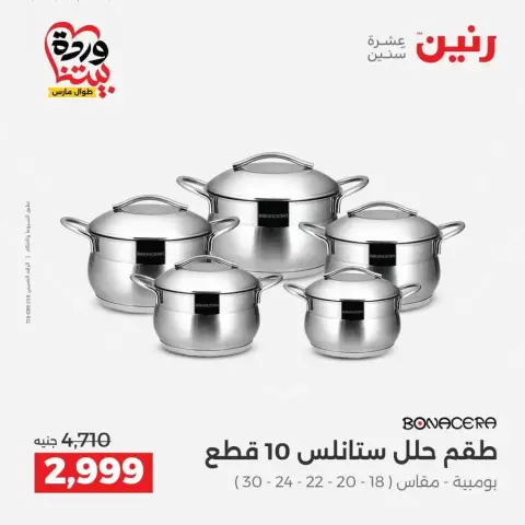عروض رنين من ٢٦ حتى ٢٨ مارس ٢٠٢٦ عروض أدوات المطبخ - صفحة 24