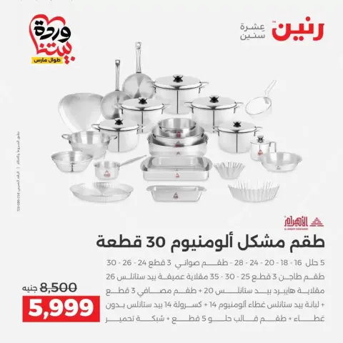 عروض رنين من ٢٦ حتى ٢٨ مارس ٢٠٢٦ عروض أدوات المطبخ - صفحة 16