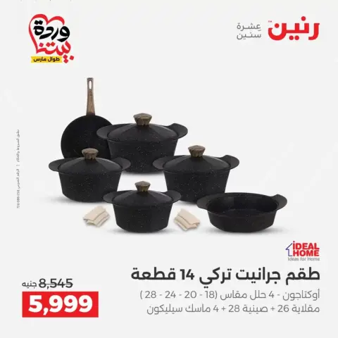 عروض رنين من ٢٦ حتى ٢٨ مارس ٢٠٢٦ عروض أدوات المطبخ - صفحة 18