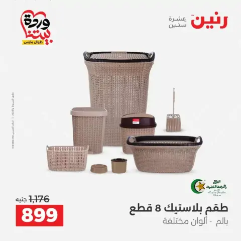 عروض رنين من ٢٦ حتى ٢٨ مارس ٢٠٢٦ عروض أدوات المطبخ - صفحة 59