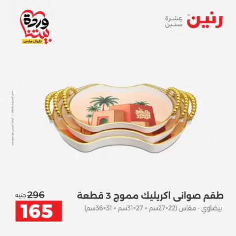 عروض رنين من ٢٦ حتى ٢٨ مارس ٢٠٢٦ عروض أدوات المطبخ - صفحة 57