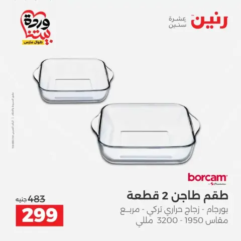 عروض رنين من ٢٦ حتى ٢٨ مارس ٢٠٢٦ عروض أدوات المطبخ - صفحة 43