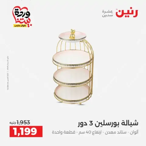 عروض رنين من ٢٦ حتى ٢٨ مارس ٢٠٢٦ عروض أدوات المطبخ - صفحة 50