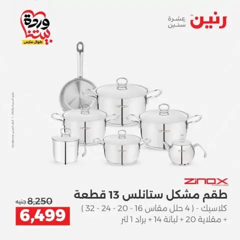 عروض رنين من ٢٦ حتى ٢٨ مارس ٢٠٢٦ عروض أدوات المطبخ - صفحة 12