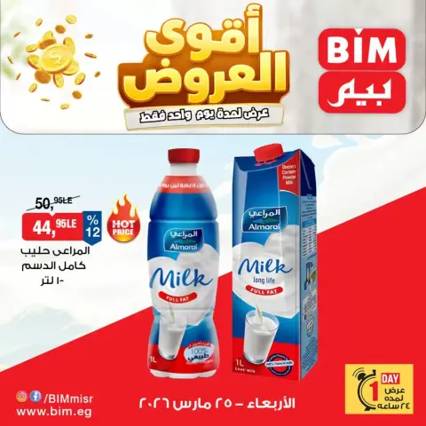 عروض بيم ماركت مصر الأربعاء ٢٥ مارس ٢٠٢٦ عرض اليوم الواحد - صفحة 1