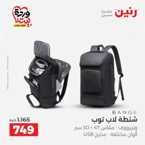 عروض رنين من ٢٥ حتى ٣١ مارس ٢٠٢٦ عروض الشنط - صفحة 21