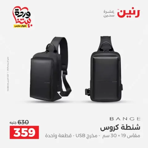 عروض رنين من ٢٥ حتى ٣١ مارس ٢٠٢٦ عروض الشنط - صفحة 11