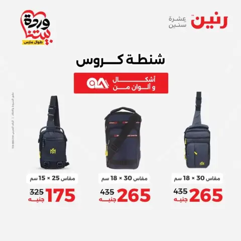 عروض رنين من ٢٥ حتى ٣١ مارس ٢٠٢٦ عروض الشنط - صفحة 34