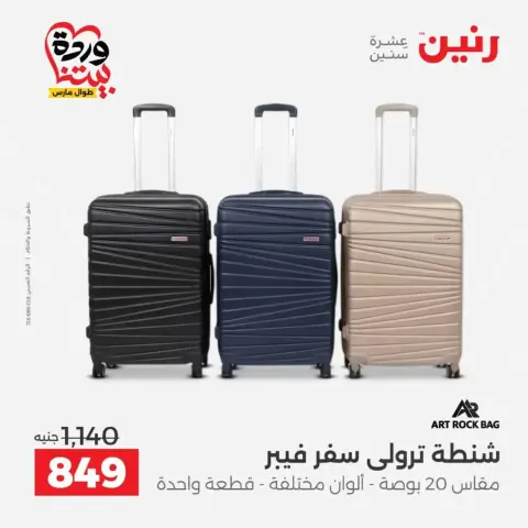 عروض رنين من ٢٥ حتى ٣١ مارس ٢٠٢٦ عروض الشنط - صفحة 14