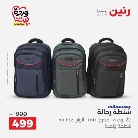 عروض رنين من ٢٥ حتى ٣١ مارس ٢٠٢٦ عروض الشنط - صفحة 39