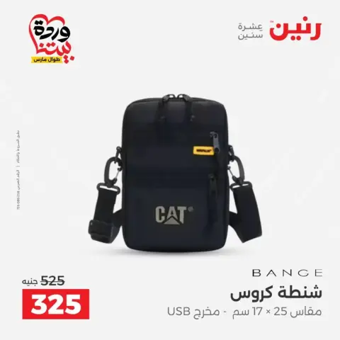 عروض رنين من ٢٥ حتى ٣١ مارس ٢٠٢٦ عروض الشنط - صفحة 33