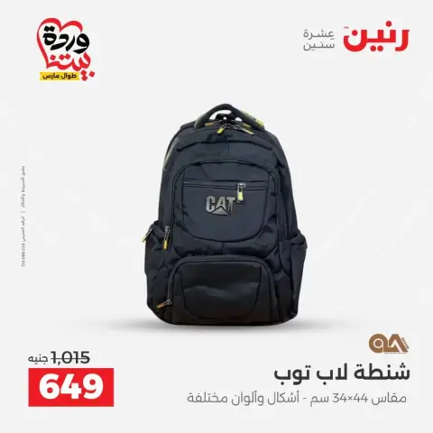 عروض رنين من ٢٥ حتى ٣١ مارس ٢٠٢٦ عروض الشنط - صفحة 24