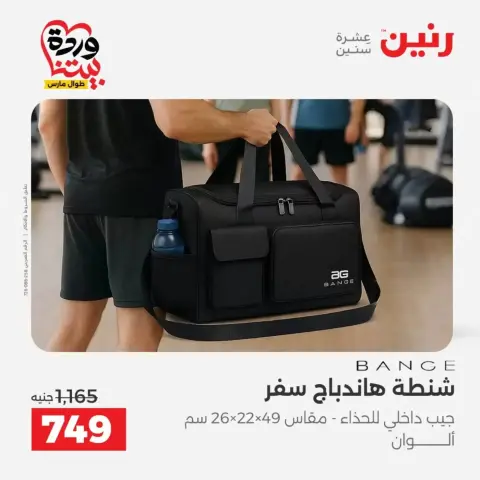 عروض رنين من ٢٥ حتى ٣١ مارس ٢٠٢٦ عروض الشنط - صفحة 15