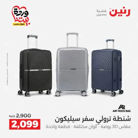 عروض رنين من ٢٥ حتى ٣١ مارس ٢٠٢٦ عروض الشنط - صفحة 3