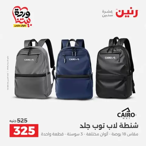 عروض رنين من ٢٥ حتى ٣١ مارس ٢٠٢٦ عروض الشنط - صفحة 29