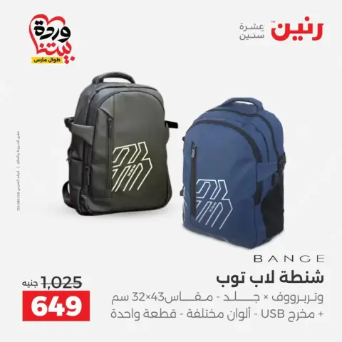 عروض رنين من ٢٥ حتى ٣١ مارس ٢٠٢٦ عروض الشنط - صفحة 23
