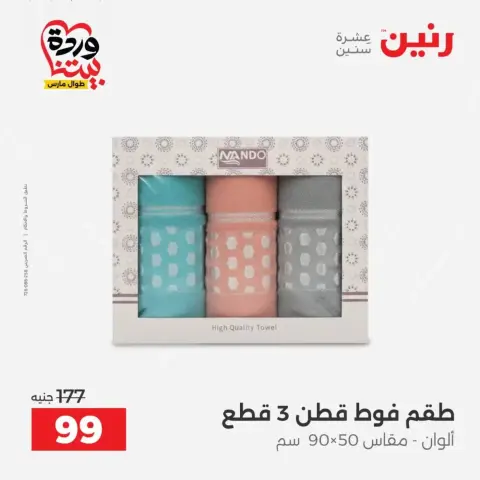 عروض رنين أسيوط من ٢٦ حتى ٢٨ مارس ٢٠٢٦ عروض حصرية - صفحة 31