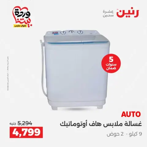 عروض رنين أسيوط من ٢٦ حتى ٢٨ مارس ٢٠٢٦ عروض حصرية - صفحة 28