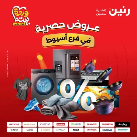 عروض رنين أسيوط من ٢٦ حتى ٢٨ مارس ٢٠٢٦ عروض حصرية - صفحة 1