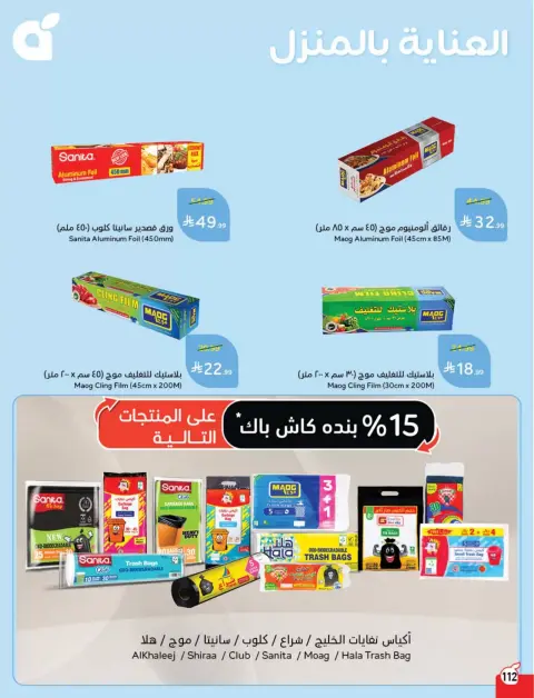 عروض بنده السعودية من ٢٥ حتى ٣١ مارس ٢٠٢٦ عروض العودة للمدرسة - صفحة 113