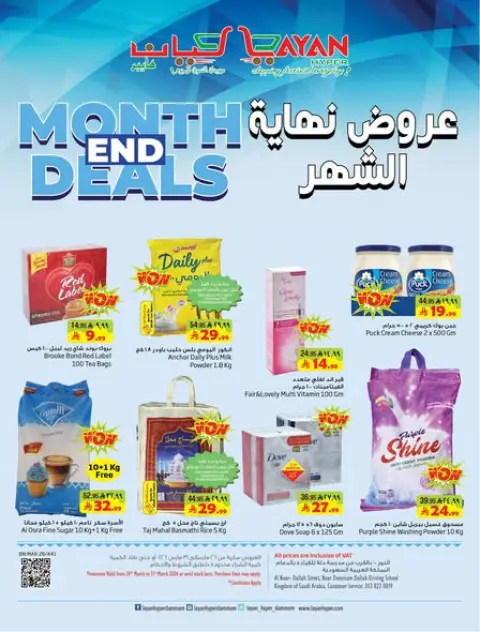 Ofertas de Hipermercado Layan Arabia Saudita de 26 a 31 marzo 2026 Ofertas de fin de mes - Página 1